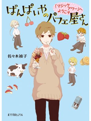 cover image of ばんぱいやのパフェ屋さん　「マジックアワー」へようこそ
